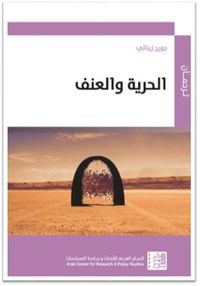 الحرية والعنف