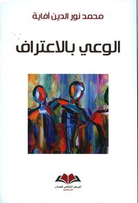 الوعي بالإعتراف: الهوية ؛ المرأة ؛ المعرفة