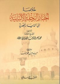 خلاصة أخبار الرحلة الألبانية إلى الديار المصرية