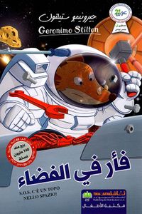 غلاف فأر في الفضاء