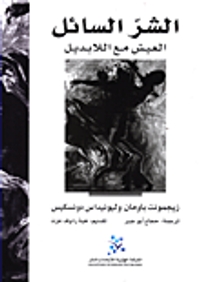 الشر السائل ؛ العيش مع اللابديل