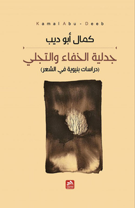 جدلية الخفاء والتجلي - دراسات بنيوية في الشعر