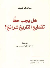 هل يجب حقاً تقطيع التاريخ شرائح؟