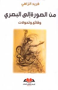 من الصورة إلى البصري ؛ وقائع وتحولات