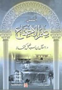 أسس علم الاجتماع