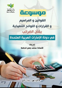 غلاف موسوعة القوانين والمراسيم والقرارات واللوائح التنفيذية بشأن الضرائب في دولة الإمارات