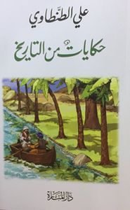 حكايات من التاريخ