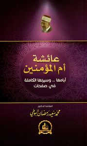 عائشة أم المؤمنين ؛ أيامها .. وسيرتها الكاملة في صفحات