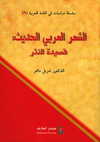 الشعر العربي الحديث: قصيدة النثر