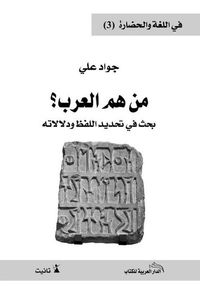 من هم العرب؟ بحث في تحديد اللفظ ودلالاته
