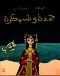 حمدة وفسيكرة