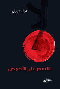 الإسم على الأخمص