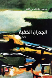 غلاف الجدران الخفية