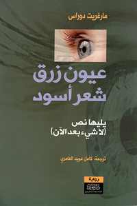 عيون زرق شعر أسود - يليها نص لا شيء بعد الآن