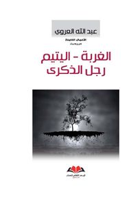 الغربة - اليتيم - رجل الذكرى