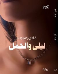 غلاف ليلى والحمل