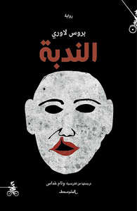غلاف الندبة