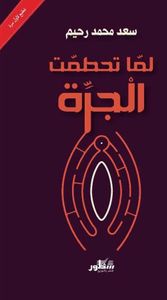 لما تحطمت الجرة