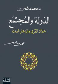 الدولة والمجتمع ؛ هلاك القرى وازدهار المدن