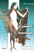 الاستشراق جنسياً