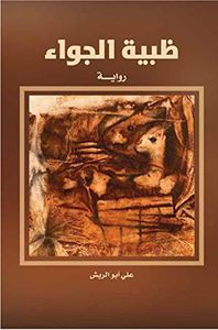 ظبية الجواء