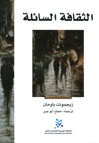 الثقافة السائلة