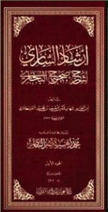 إرشاد الساري لشرح صحيح البخاري