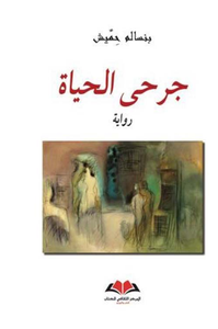 جرحى الحياة