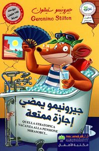 غلاف جيرونيمو يمضي إجازة ممتعة