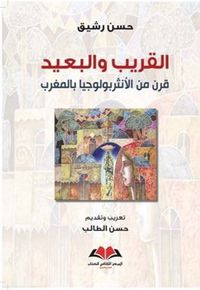 القريب والبعيد ؛ قرن من الأنثروبولوجيا بالمغرب