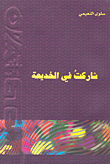 شاركت في الخديعة