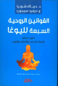القوانين الروحية السبعة لليوغا - دليل عملي لشفاء الجسد والعقل والروح