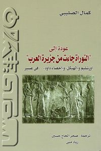 عودة إلى 'التوراة جاءت من جزيرة العرب' - أورشليم و'الهيكل' و'إحصاء داود'.. في عسير