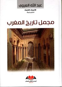 مجمل تاريخ المغرب