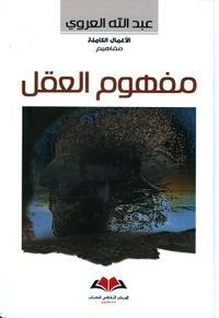 مفهوم العقل ؛ مقالة في المفارقات