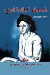 غسق الكراكي