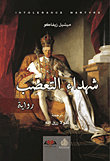 شهداء التعصب