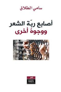 غلاف اصابع ربة الشعر، ووجوه أخرى