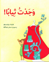 وجدت ثياباً