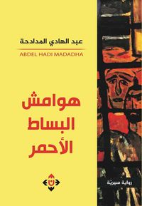 غلاف هوامش البساط الأحمر