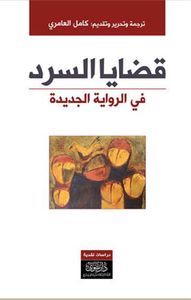 قضايا السرد في الرواية الجديدة