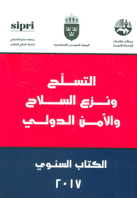 التسلح ونزع السلاح والأمن الدولي - الكتاب السنوي 2017