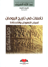 تأملات في تاريخ الرومان ؛ أسباب النهوض والإنحطاط