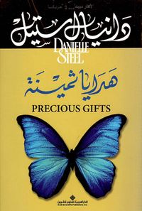 هدايا ثمينة