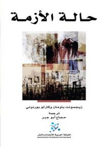 حالة الأزمة