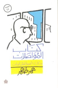 كتاب المواصلات "حكايات شخصية لقتل الوقت"