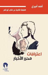 اعترافات محرر الاخبار