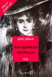 أربع وعشرون ساعة من حياة امرأة