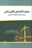 مصادر الإلتزام في القانون المدني - دراسة مقارنة بالفقه الإسلامي