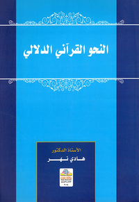 النحو القرآني الدلالي